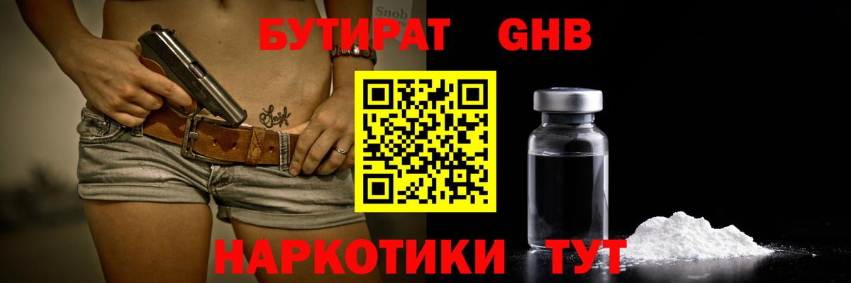 БУТИРАТ оксибутират Нарьян-Мар